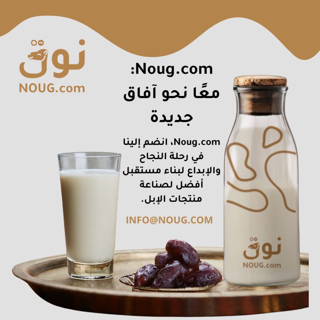 نوق – NOUG – شركة نوق – منتجات نوق – حليب نوق – نطاق نوق نوق – NOUG – شركة نوق – منتجات نوق – حليب نوق – نطاق نوق