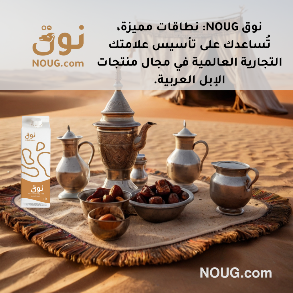 نوق – NOUG – شركة نوق – منتجات نوق – حليب نوق – نطاق نوق نوق – NOUG – شركة نوق – منتجات نوق – حليب نوق – نطاق نوق