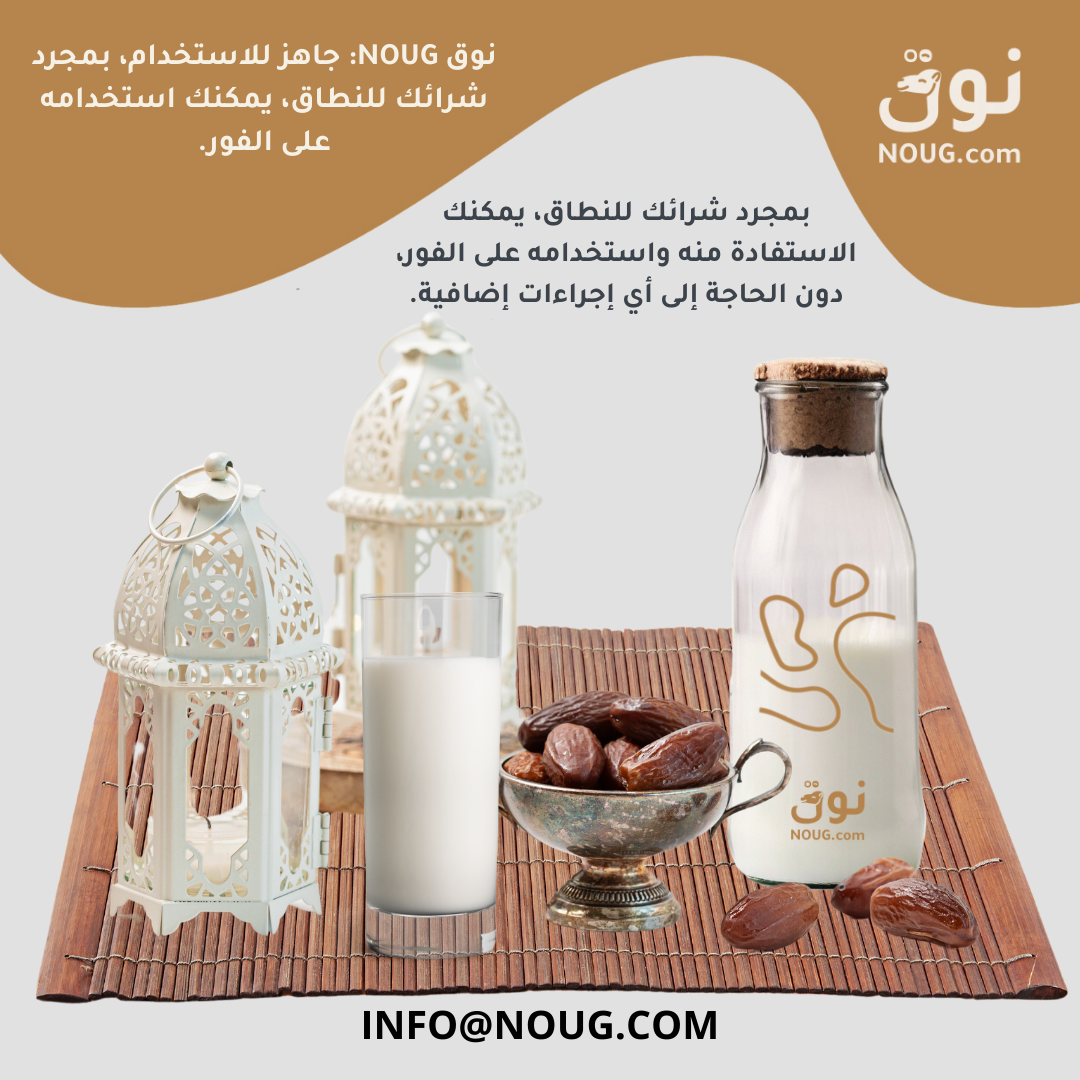 مقالاتنا نوق NOUG 38 شركة نوق NOUG - نوق - حليب نوق - منتجات نوق - نطاق نوق