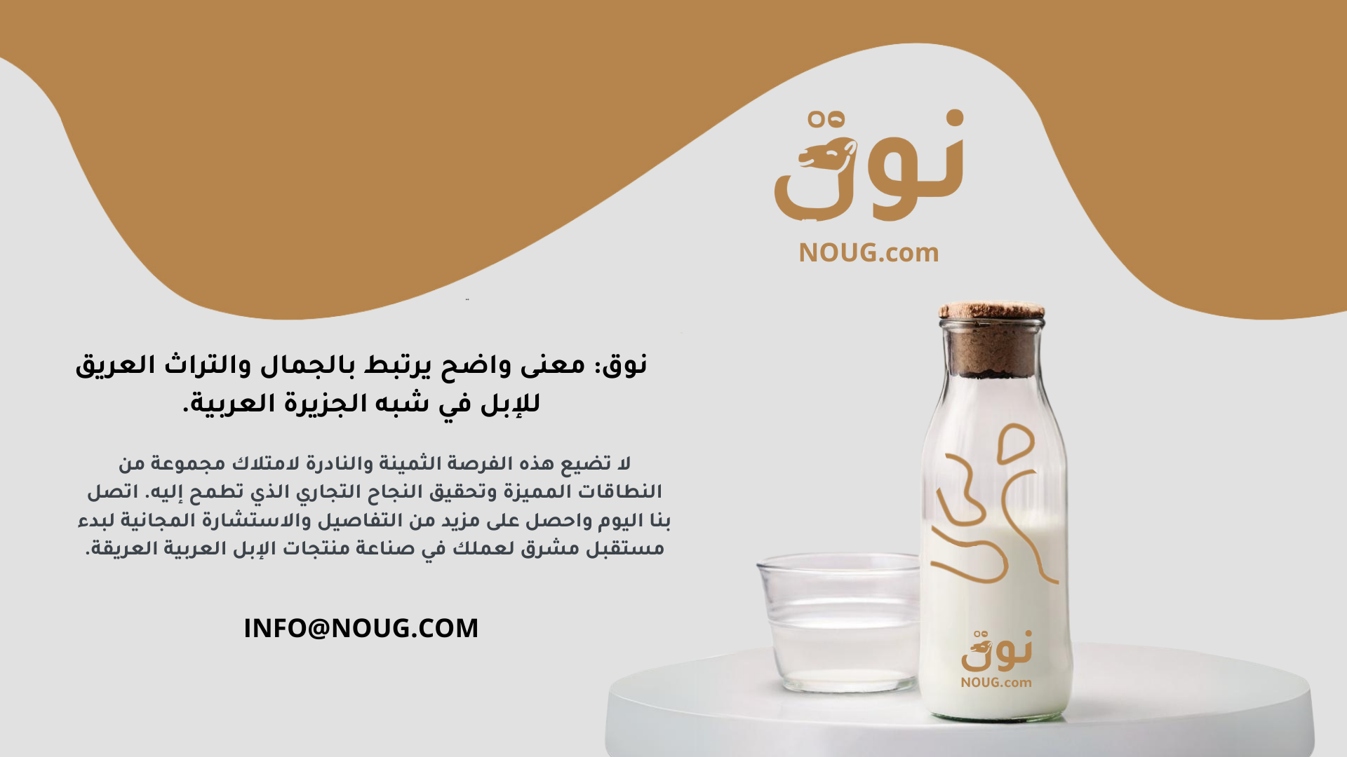 مقالاتنا نوق NOUG 37 شركة نوق NOUG - نوق - حليب نوق - منتجات نوق - نطاق نوق