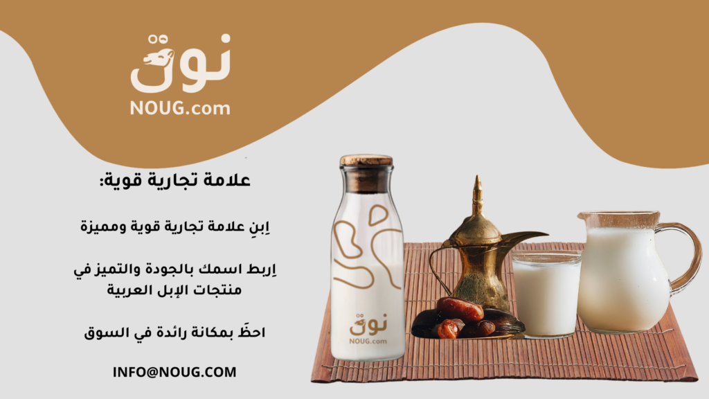 نوق – NOUG – شركة نوق – منتجات نوق – حليب نوق – نطاق نوق نوق – NOUG – شركة نوق – منتجات نوق – حليب نوق – نطاق نوق