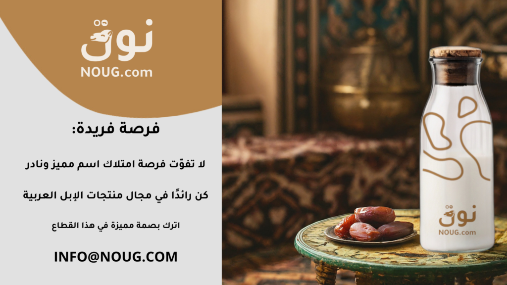نوق – NOUG – شركة نوق – منتجات نوق – حليب نوق – نطاق نوق نوق – NOUG – شركة نوق – منتجات نوق – حليب نوق – نطاق نوق