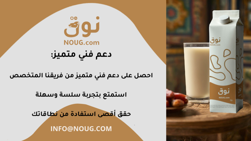 نوق – NOUG – شركة نوق – منتجات نوق – حليب نوق – نطاق نوق نوق – NOUG – شركة نوق – منتجات نوق – حليب نوق – نطاق نوق