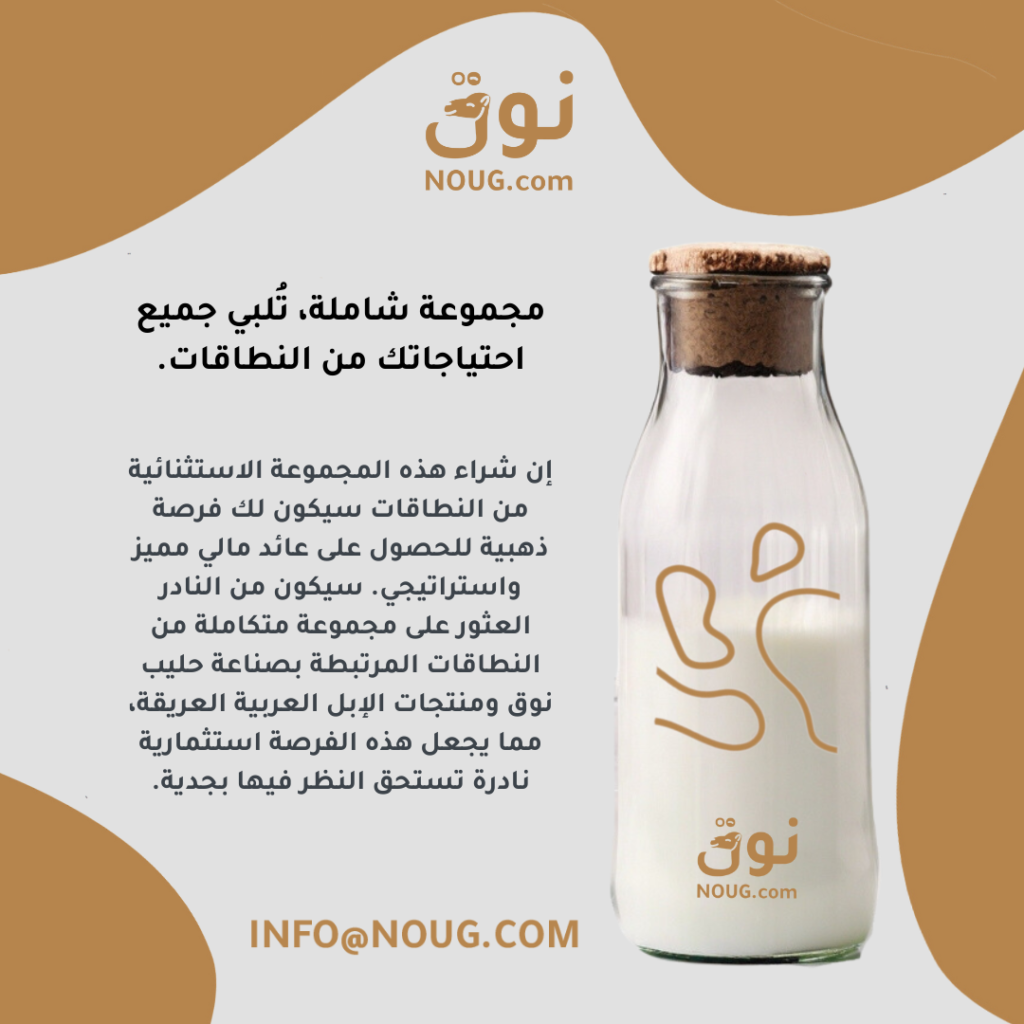 نوق – NOUG – شركة نوق – منتجات نوق – حليب نوق – نطاق نوق نوق – NOUG – شركة نوق – منتجات نوق – حليب نوق – نطاق نوق