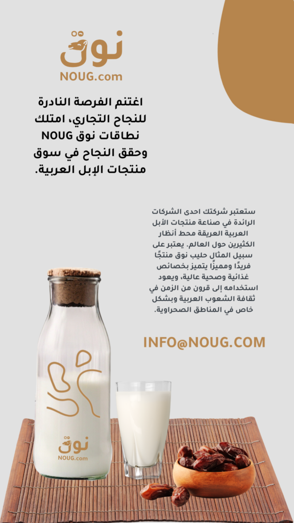 نوق – NOUG – شركة نوق – منتجات نوق – حليب نوق – نطاق نوق نوق – NOUG – شركة نوق – منتجات نوق – حليب نوق – نطاق نوق