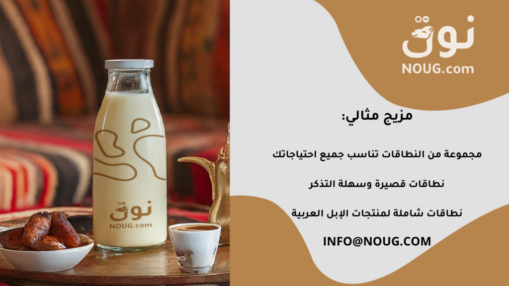 نوق – NOUG – شركة نوق – منتجات نوق – حليب نوق – نطاق نوق نوق – NOUG – شركة نوق – منتجات نوق – حليب نوق – نطاق نوق