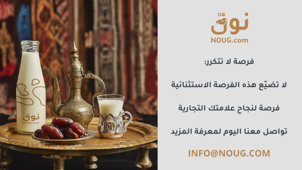 نوق – NOUG – شركة نوق – منتجات نوق – حليب نوق – نطاق نوق نوق – NOUG – شركة نوق – منتجات نوق – حليب نوق – نطاق نوق