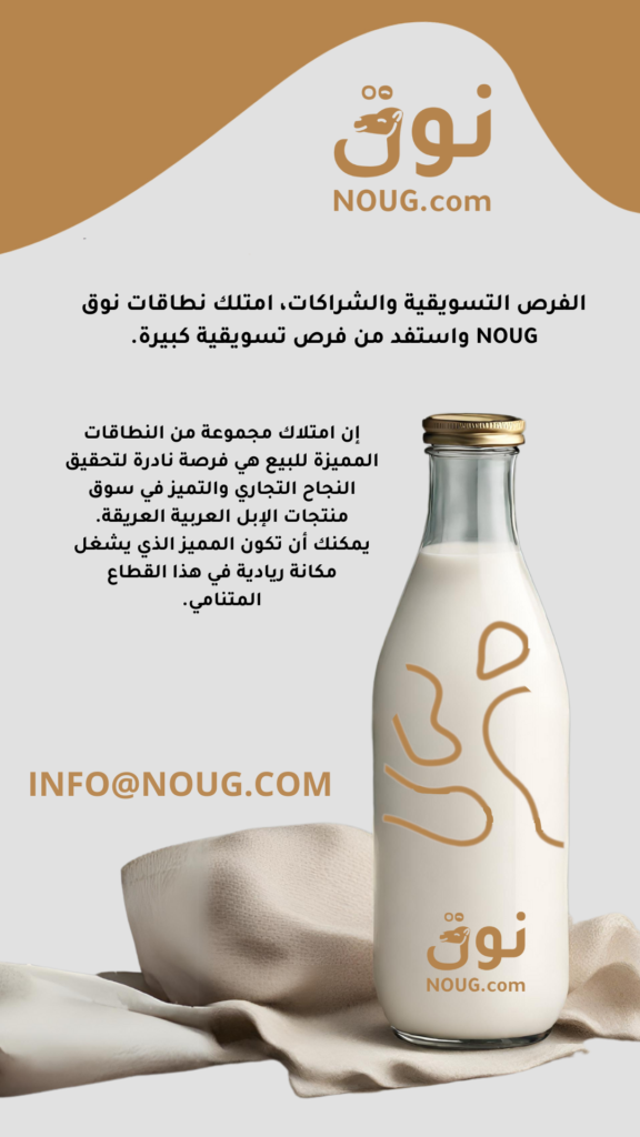 نوق – NOUG – شركة نوق – منتجات نوق – حليب نوق – نطاق نوق نوق – NOUG – شركة نوق – منتجات نوق – حليب نوق – نطاق نوق