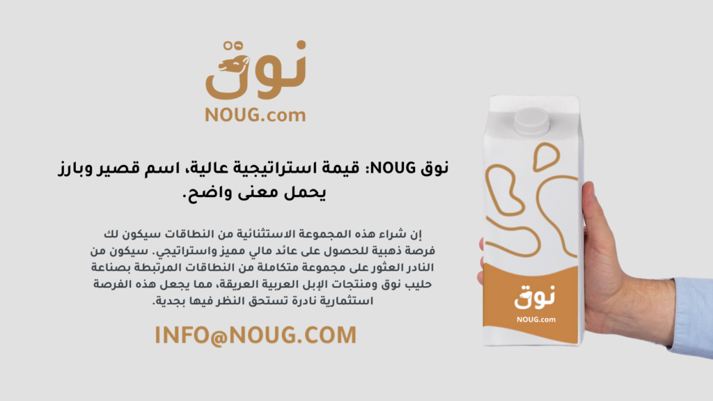 نوق – NOUG – شركة نوق – منتجات نوق – حليب نوق – نطاق نوق نوق – NOUG – شركة نوق – منتجات نوق – حليب نوق – نطاق نوق