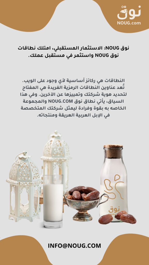 نوق – NOUG – شركة نوق – منتجات نوق – حليب نوق – نطاق نوق نوق – NOUG – شركة نوق – منتجات نوق – حليب نوق – نطاق نوق