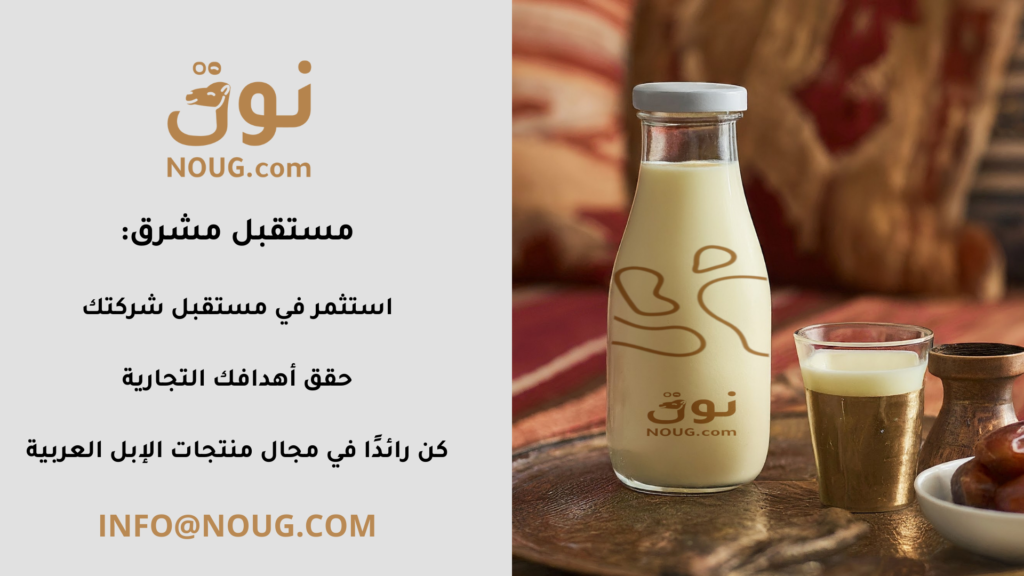 نوق – NOUG – شركة نوق – منتجات نوق – حليب نوق – نطاق نوق نوق – NOUG – شركة نوق – منتجات نوق – حليب نوق – نطاق نوق