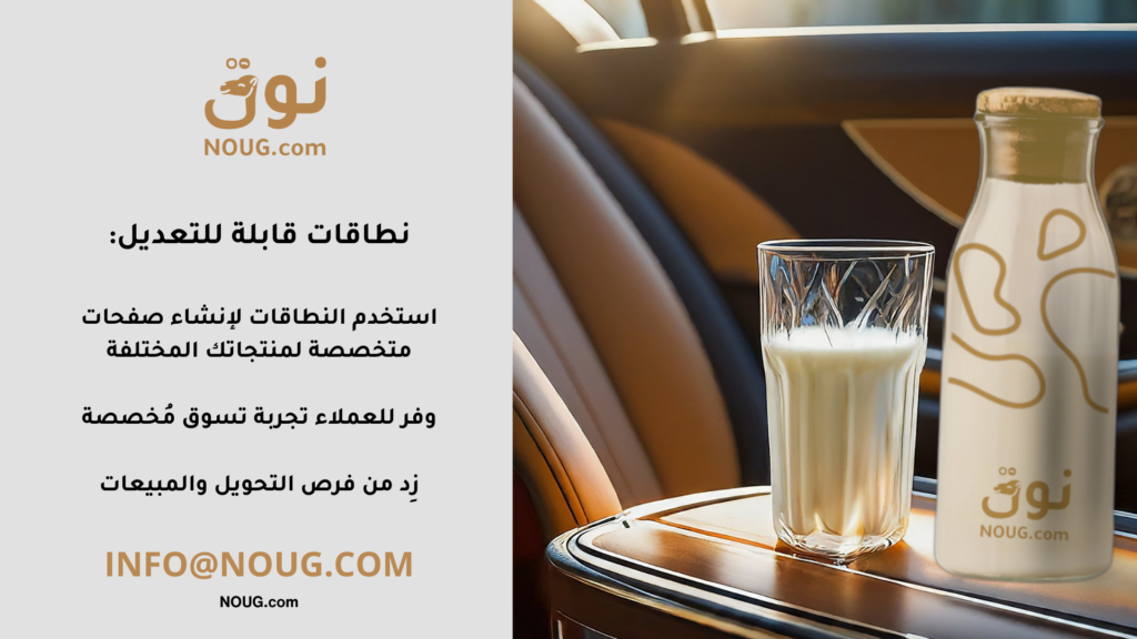 نوق – NOUG – شركة نوق – منتجات نوق – حليب نوق – نطاق نوق نوق – NOUG – شركة نوق – منتجات نوق – حليب نوق – نطاق نوق