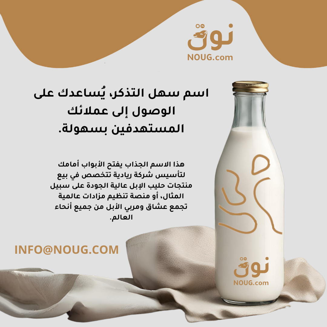 مقالاتنا نوق NOUG 27 شركة نوق NOUG - نوق - حليب نوق - منتجات نوق - نطاق نوق
