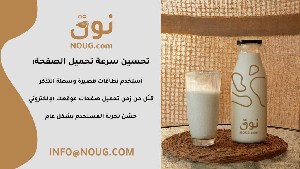 نوق – NOUG – شركة نوق – منتجات نوق – حليب نوق – نطاق نوق نوق – NOUG – شركة نوق – منتجات نوق – حليب نوق – نطاق نوق