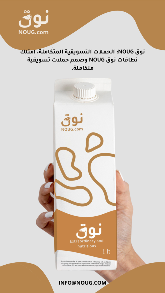 نوق – NOUG – شركة نوق – منتجات نوق – حليب نوق – نطاق نوق نوق – NOUG – شركة نوق – منتجات نوق – حليب نوق – نطاق نوق