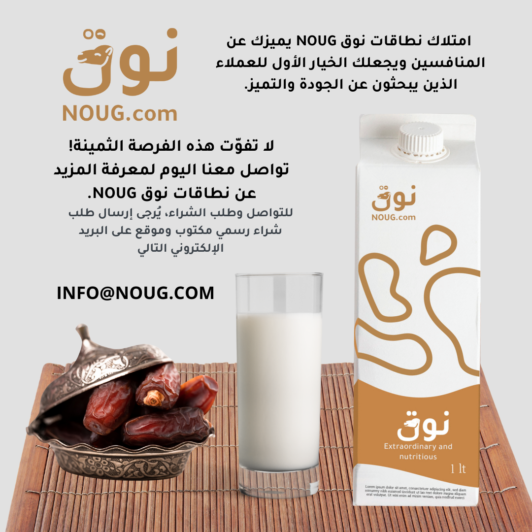 مقالاتنا نوق NOUG 22 شركة نوق NOUG - نوق - حليب نوق - منتجات نوق - نطاق نوق