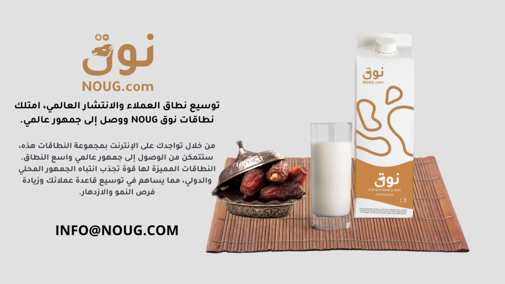 نوق – NOUG – شركة نوق – منتجات نوق – حليب نوق – نطاق نوق نوق – NOUG – شركة نوق – منتجات نوق – حليب نوق – نطاق نوق