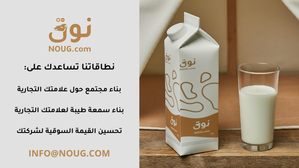 نوق – NOUG – شركة نوق – منتجات نوق – حليب نوق – نطاق نوق نوق – NOUG – شركة نوق – منتجات نوق – حليب نوق – نطاق نوق