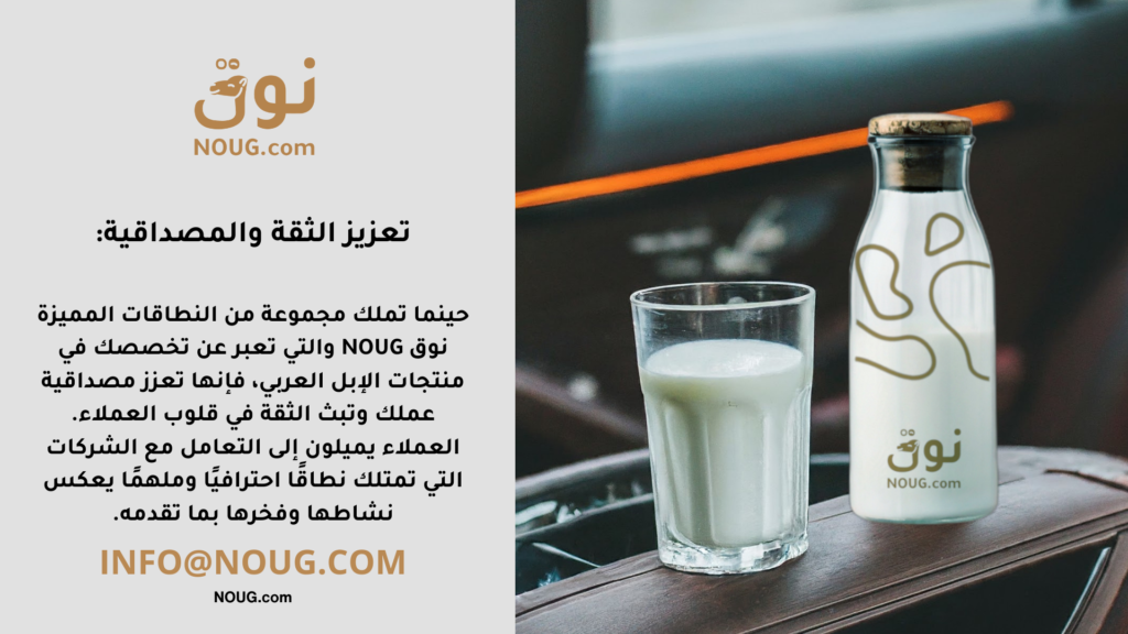 نوق – NOUG – شركة نوق – منتجات نوق – حليب نوق – نطاق نوق نوق – NOUG – شركة نوق – منتجات نوق – حليب نوق – نطاق نوق