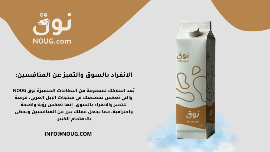 نوق – NOUG – شركة نوق – منتجات نوق – حليب نوق – نطاق نوق نوق – NOUG – شركة نوق – منتجات نوق – حليب نوق – نطاق نوق