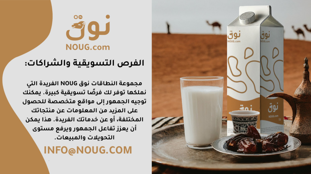نوق – NOUG – شركة نوق – منتجات نوق – حليب نوق – نطاق نوق نوق – NOUG – شركة نوق – منتجات نوق – حليب نوق – نطاق نوق