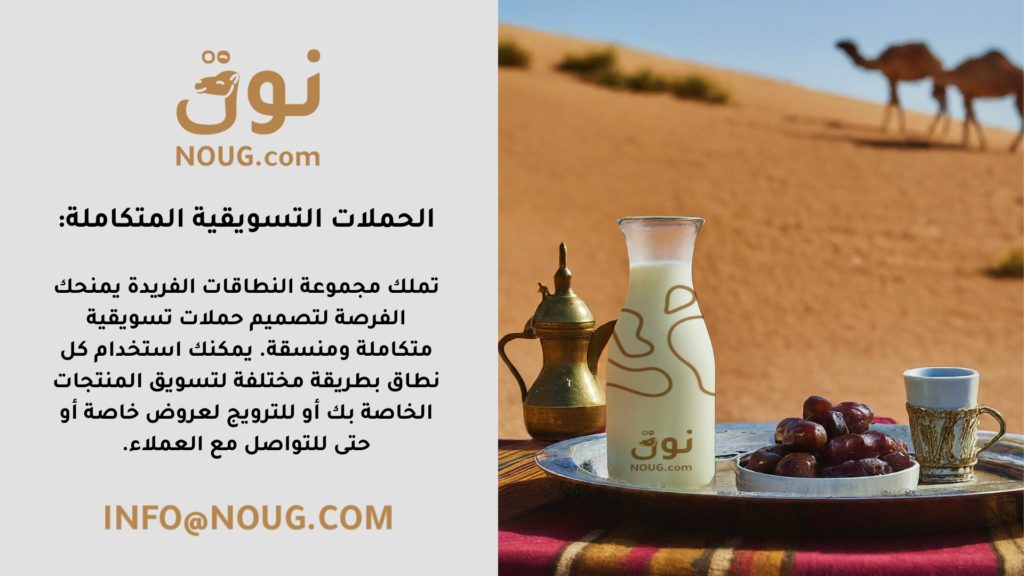 نوق – NOUG – شركة نوق – منتجات نوق – حليب نوق – نطاق نوق نوق – NOUG – شركة نوق – منتجات نوق – حليب نوق – نطاق نوق