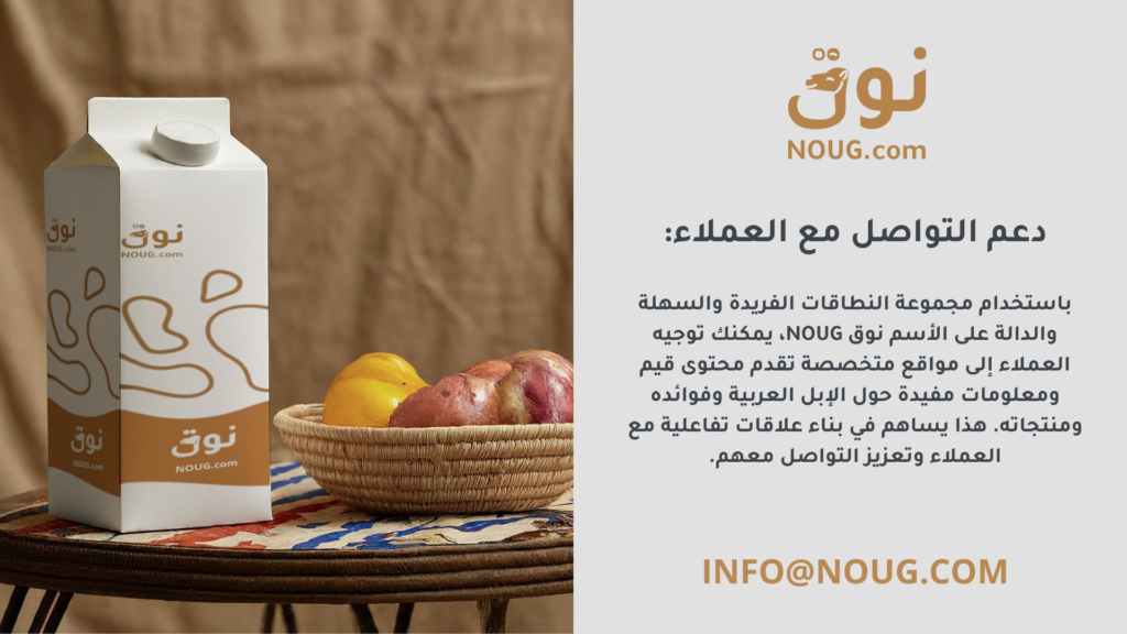 نوق – NOUG – شركة نوق – منتجات نوق – حليب نوق – نطاق نوق نوق – NOUG – شركة نوق – منتجات نوق – حليب نوق – نطاق نوق