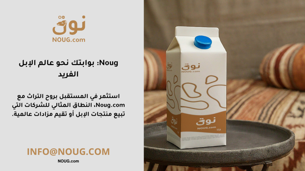 نوق – NOUG – شركة نوق – منتجات نوق – حليب نوق – نطاق نوق نوق – NOUG – شركة نوق – منتجات نوق – حليب نوق – نطاق نوق