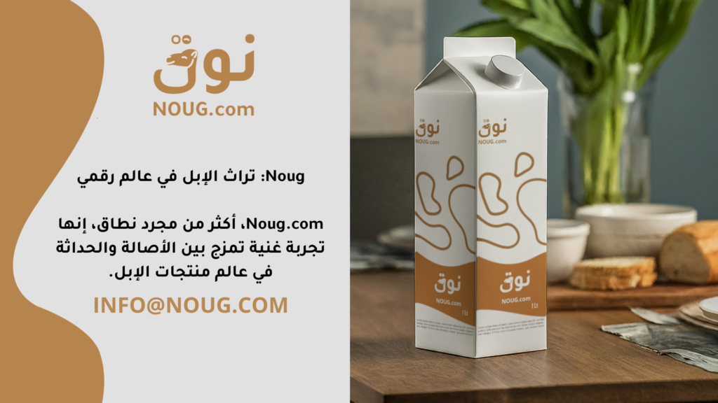 نوق – NOUG – شركة نوق – منتجات نوق – حليب نوق – نطاق نوق نوق – NOUG – شركة نوق – منتجات نوق – حليب نوق – نطاق نوق