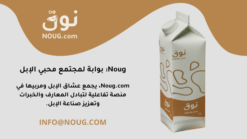 نوق – NOUG – شركة نوق – منتجات نوق – حليب نوق – نطاق نوق نوق – NOUG – شركة نوق – منتجات نوق – حليب نوق – نطاق نوق