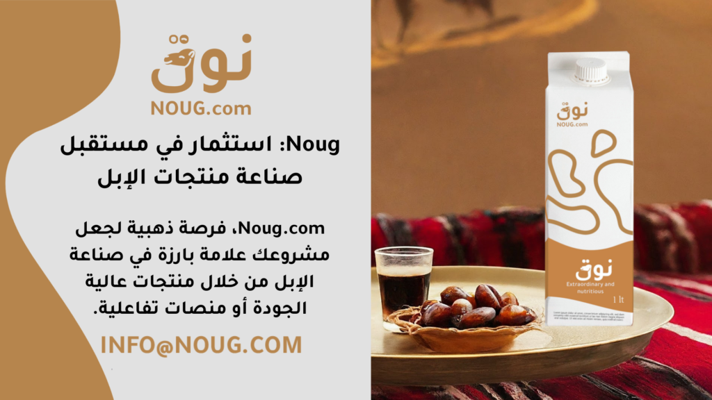 نوق – NOUG – شركة نوق – منتجات نوق – حليب نوق – نطاق نوق نوق – NOUG – شركة نوق – منتجات نوق – حليب نوق – نطاق نوق