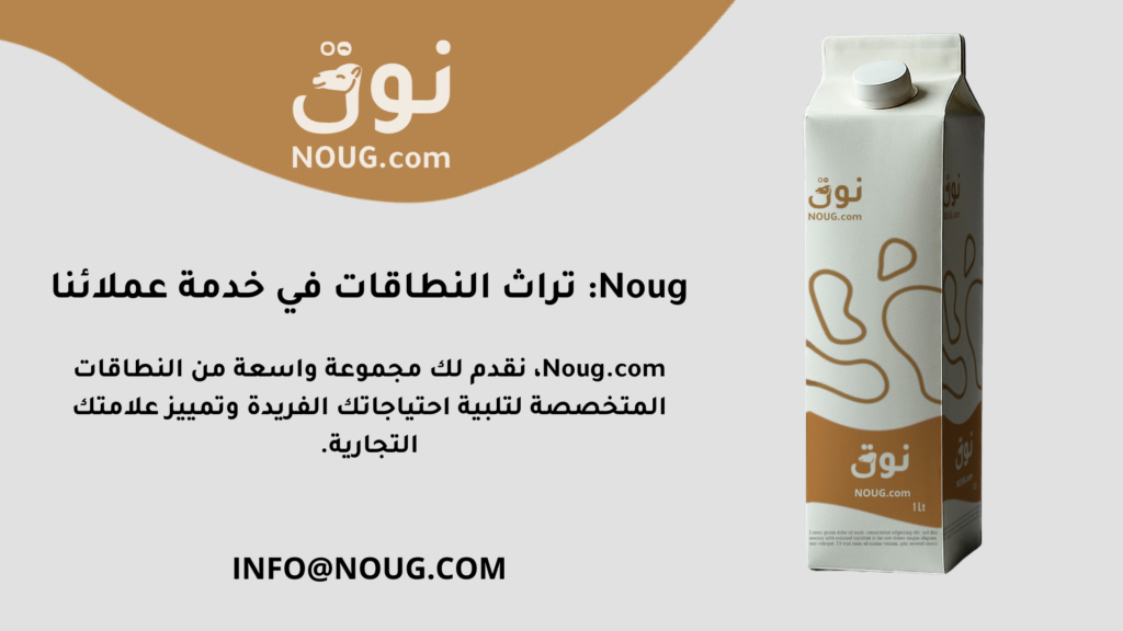 نوق – NOUG – شركة نوق – منتجات نوق – حليب نوق – نطاق نوق نوق – NOUG – شركة نوق – منتجات نوق – حليب نوق – نطاق نوق