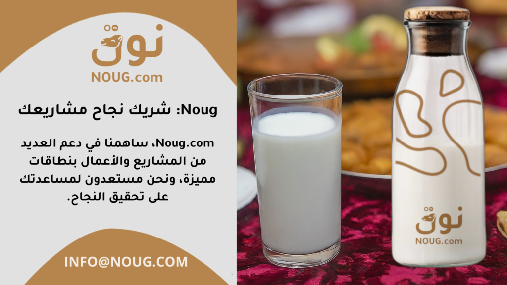 نوق – NOUG – شركة نوق – منتجات نوق – حليب نوق – نطاق نوق نوق – NOUG – شركة نوق – منتجات نوق – حليب نوق – نطاق نوق