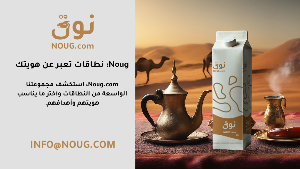نوق – NOUG – شركة نوق – منتجات نوق – حليب نوق – نطاق نوق نوق – NOUG – شركة نوق – منتجات نوق – حليب نوق – نطاق نوق