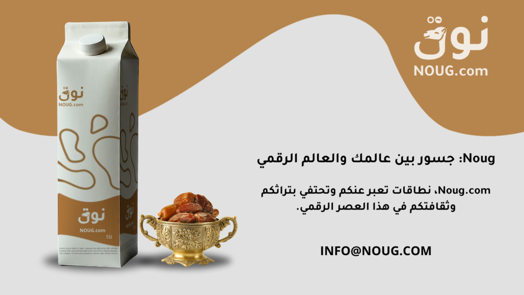 نوق – NOUG – شركة نوق – منتجات نوق – حليب نوق – نطاق نوق نوق – NOUG – شركة نوق – منتجات نوق – حليب نوق – نطاق نوق