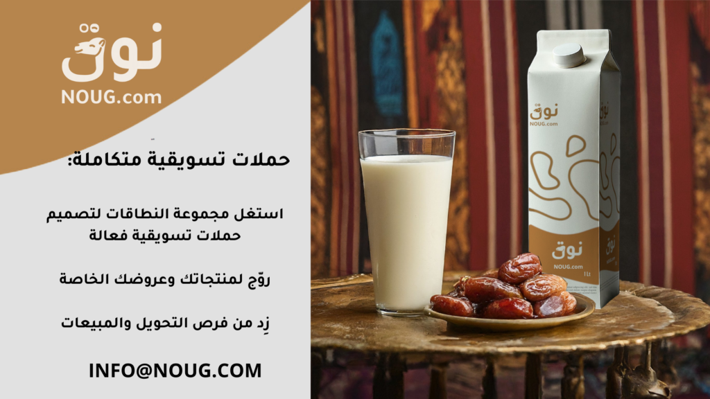 نوق – NOUG – شركة نوق – منتجات نوق – حليب نوق – نطاق نوق نوق – NOUG – شركة نوق – منتجات نوق – حليب نوق – نطاق نوق