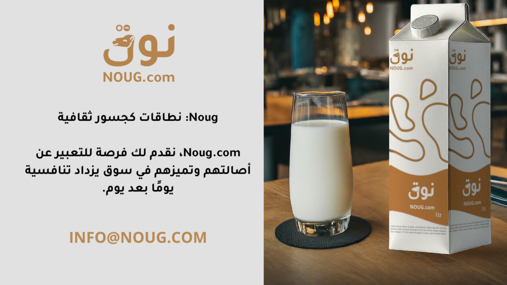 نوق – NOUG – شركة نوق – منتجات نوق – حليب نوق – نطاق نوق نوق – NOUG – شركة نوق – منتجات نوق – حليب نوق – نطاق نوق