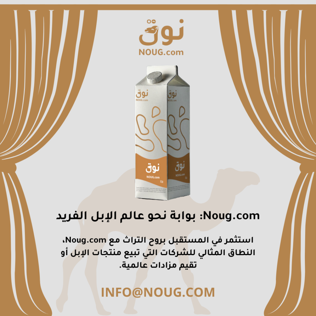 نوق – NOUG – شركة نوق – منتجات نوق – حليب نوق – نطاق نوق نوق – NOUG – شركة نوق – منتجات نوق – حليب نوق – نطاق نوق