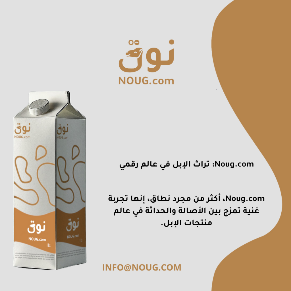 نوق – NOUG – شركة نوق – منتجات نوق – حليب نوق – نطاق نوق نوق – NOUG – شركة نوق – منتجات نوق – حليب نوق – نطاق نوق