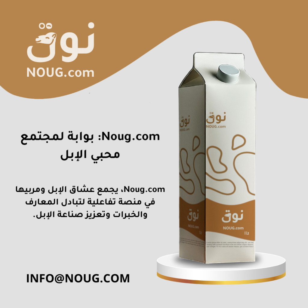 نوق – NOUG – شركة نوق – منتجات نوق – حليب نوق – نطاق نوق نوق – NOUG – شركة نوق – منتجات نوق – حليب نوق – نطاق نوق
