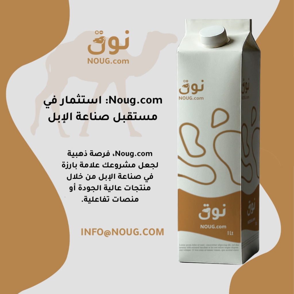 نوق – NOUG – شركة نوق – منتجات نوق – حليب نوق – نطاق نوق نوق – NOUG – شركة نوق – منتجات نوق – حليب نوق – نطاق نوق