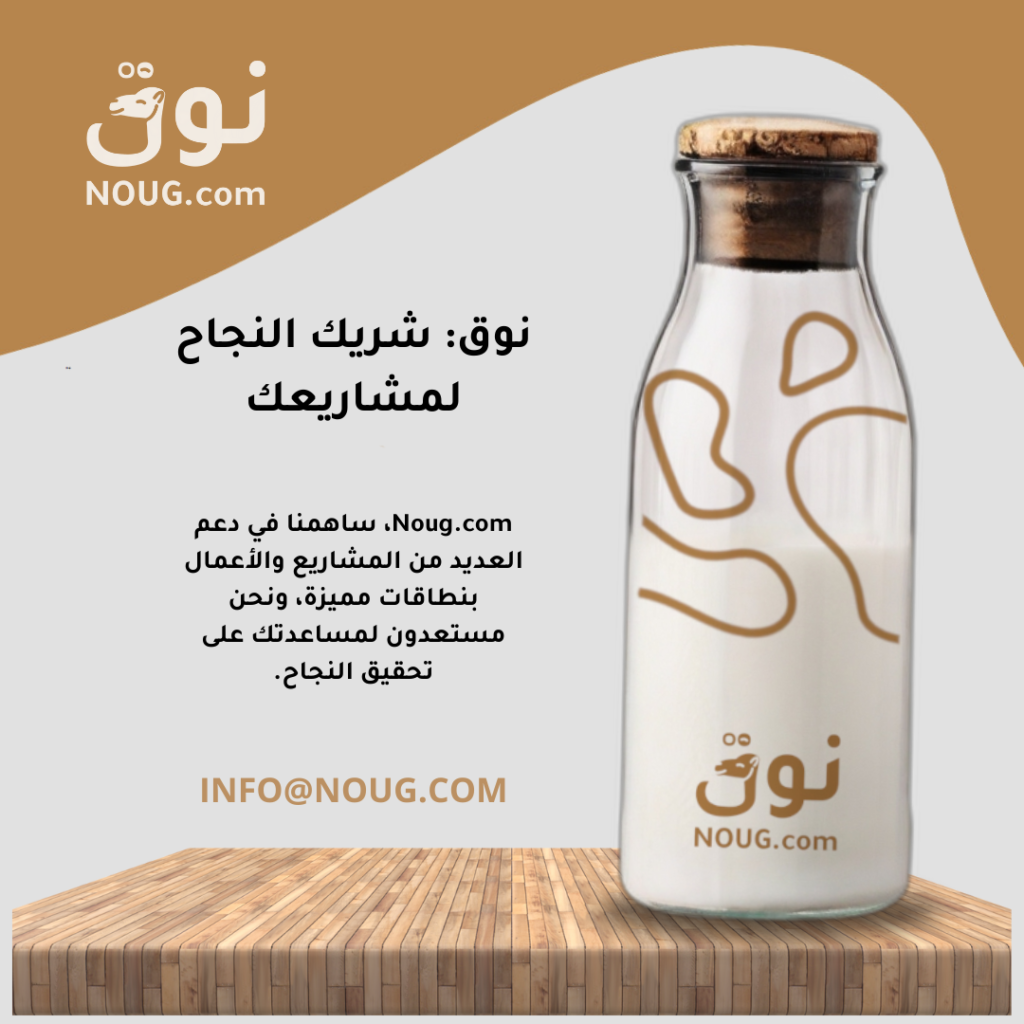 نوق – NOUG – شركة نوق – منتجات نوق – حليب نوق – نطاق نوق نوق – NOUG – شركة نوق – منتجات نوق – حليب نوق – نطاق نوق