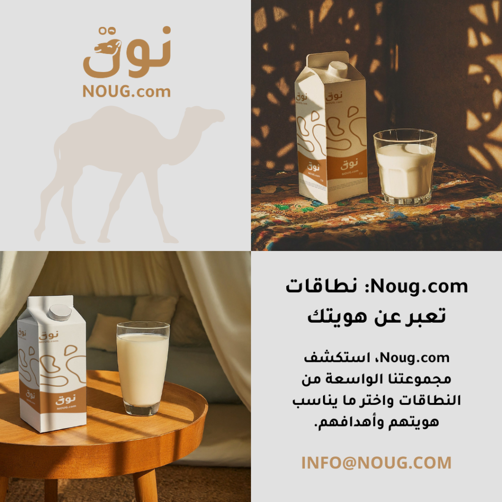 نوق – NOUG – شركة نوق – منتجات نوق – حليب نوق – نطاق نوق نوق – NOUG – شركة نوق – منتجات نوق – حليب نوق – نطاق نوق