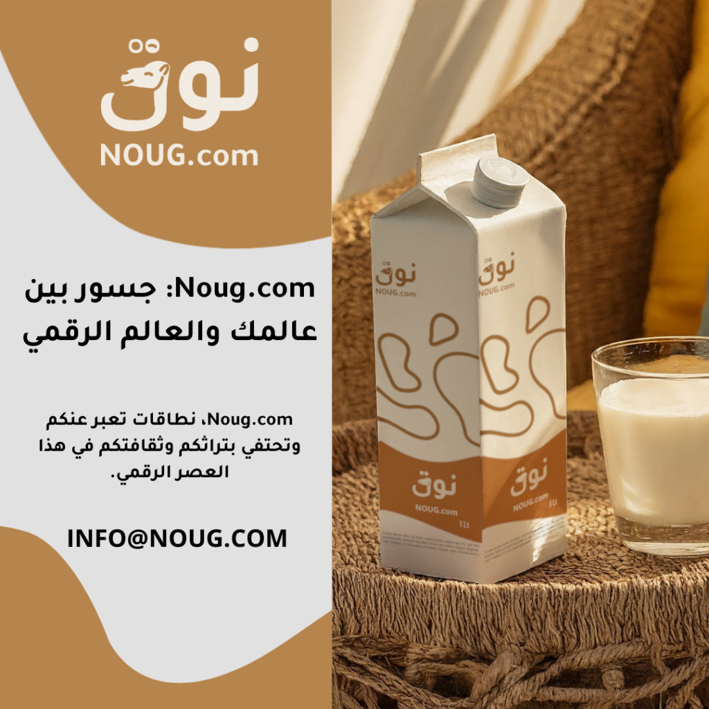 نوق – NOUG – شركة نوق – منتجات نوق – حليب نوق – نطاق نوق نوق – NOUG – شركة نوق – منتجات نوق – حليب نوق – نطاق نوق
