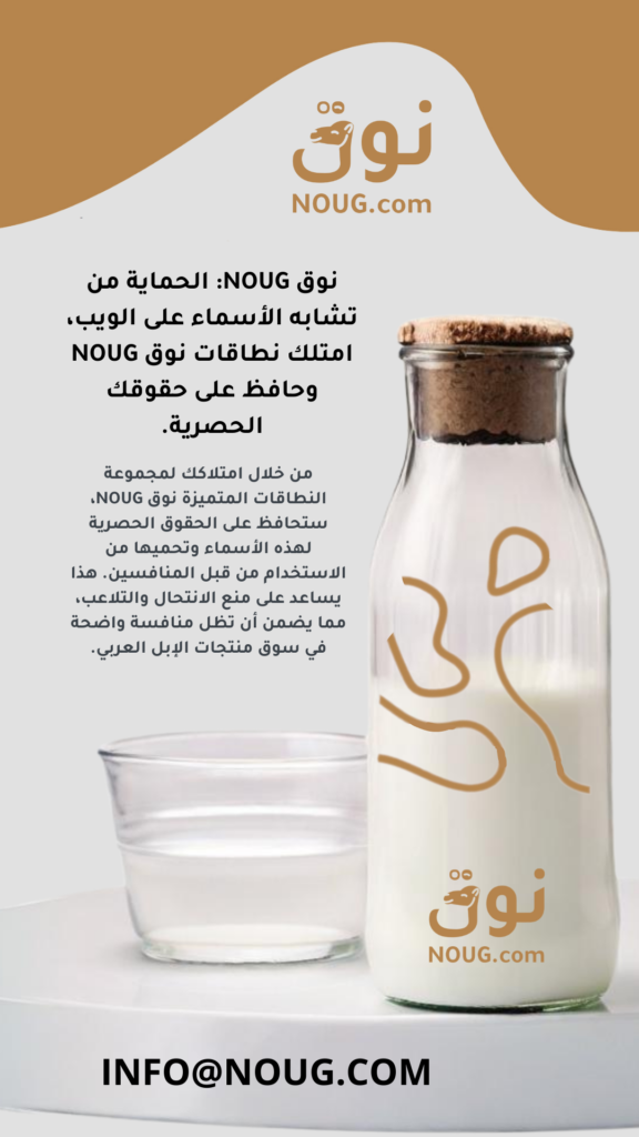 نوق – NOUG – شركة نوق – منتجات نوق – حليب نوق – نطاق نوق نوق – NOUG – شركة نوق – منتجات نوق – حليب نوق – نطاق نوق