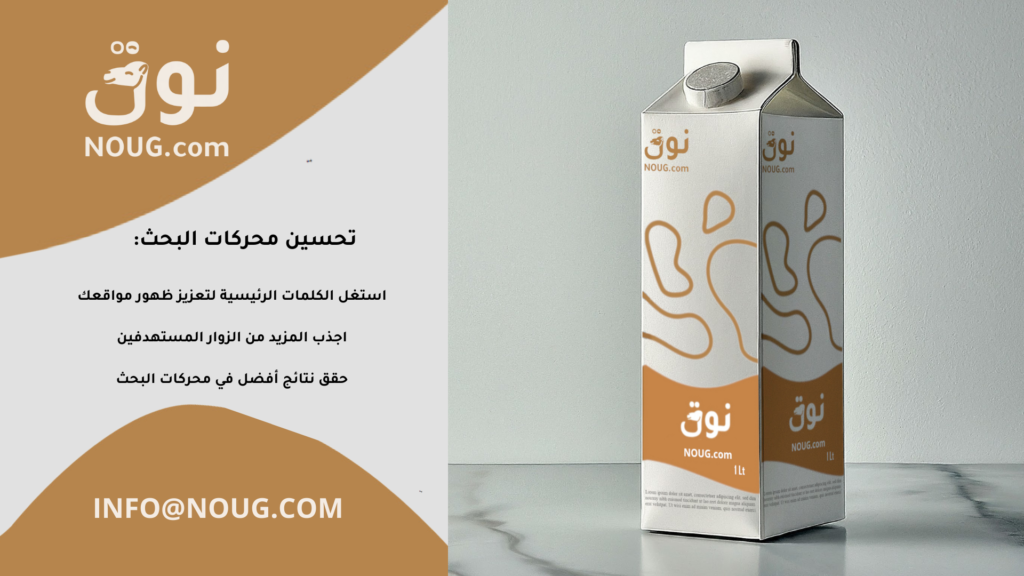 نوق – NOUG – شركة نوق – منتجات نوق – حليب نوق – نطاق نوق نوق – NOUG – شركة نوق – منتجات نوق – حليب نوق – نطاق نوق