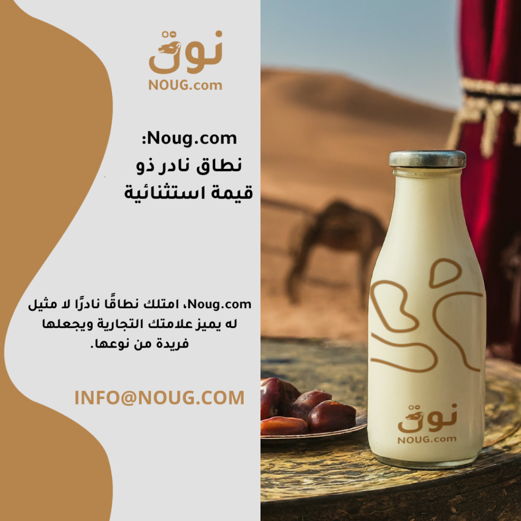 نوق – NOUG – شركة نوق – منتجات نوق – حليب نوق – نطاق نوق نوق – NOUG – شركة نوق – منتجات نوق – حليب نوق – نطاق نوق