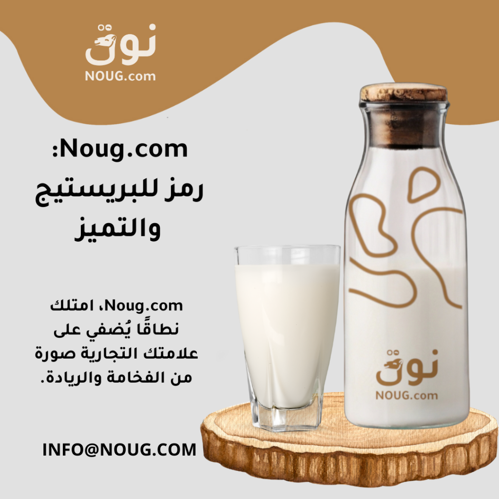 نوق – NOUG – شركة نوق – منتجات نوق – حليب نوق – نطاق نوق نوق – NOUG – شركة نوق – منتجات نوق – حليب نوق – نطاق نوق