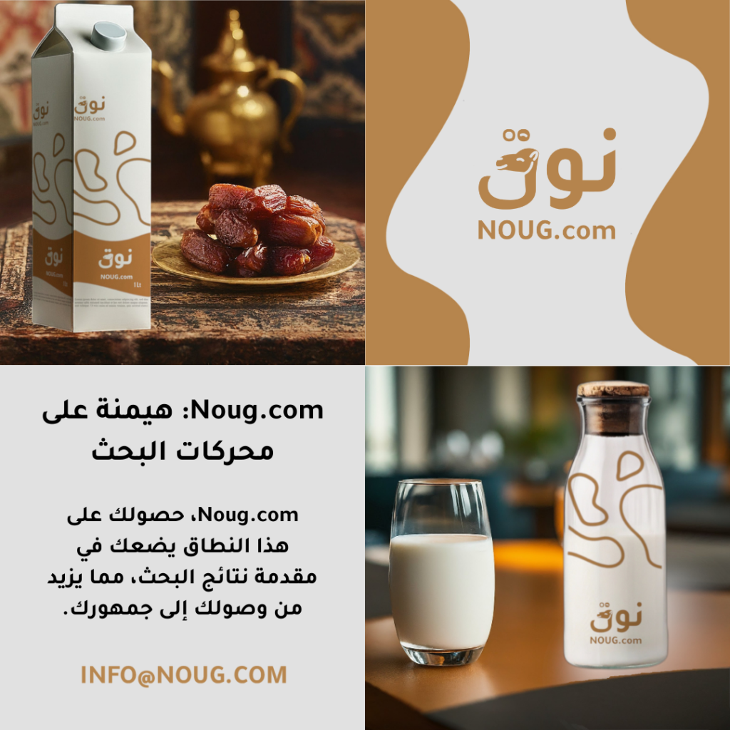 نوق – NOUG – شركة نوق – منتجات نوق – حليب نوق – نطاق نوق نوق – NOUG – شركة نوق – منتجات نوق – حليب نوق – نطاق نوق