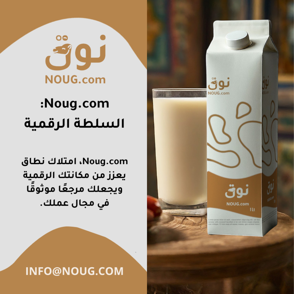 نوق – NOUG – شركة نوق – منتجات نوق – حليب نوق – نطاق نوق نوق – NOUG – شركة نوق – منتجات نوق – حليب نوق – نطاق نوق
